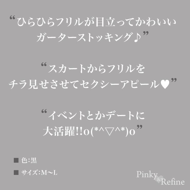 ひらひらフリル セクシーガーター sexy | Pinky&Refine | 詳細画像4 