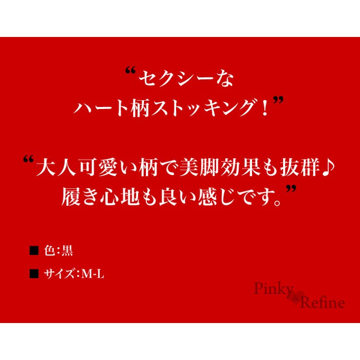 セクシーハート柄 美脚ストッキング 個性的セクシー | Pinky&Refine | 詳細画像4 