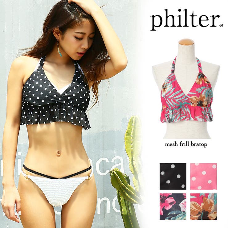 philter ビキニに♪メッシュフリルブラトップ 水着