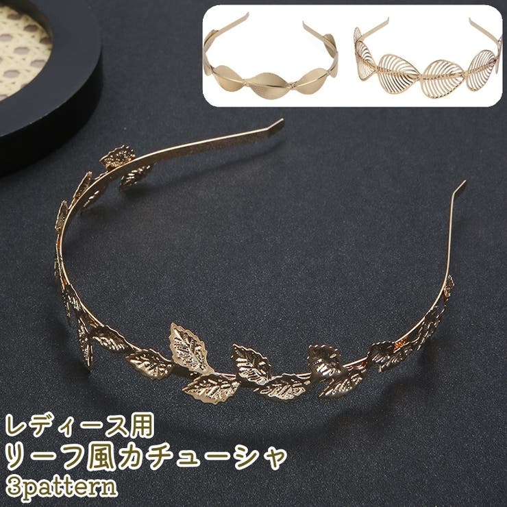 カチューシャ レディース 女性 | PlusNao | 詳細画像1 