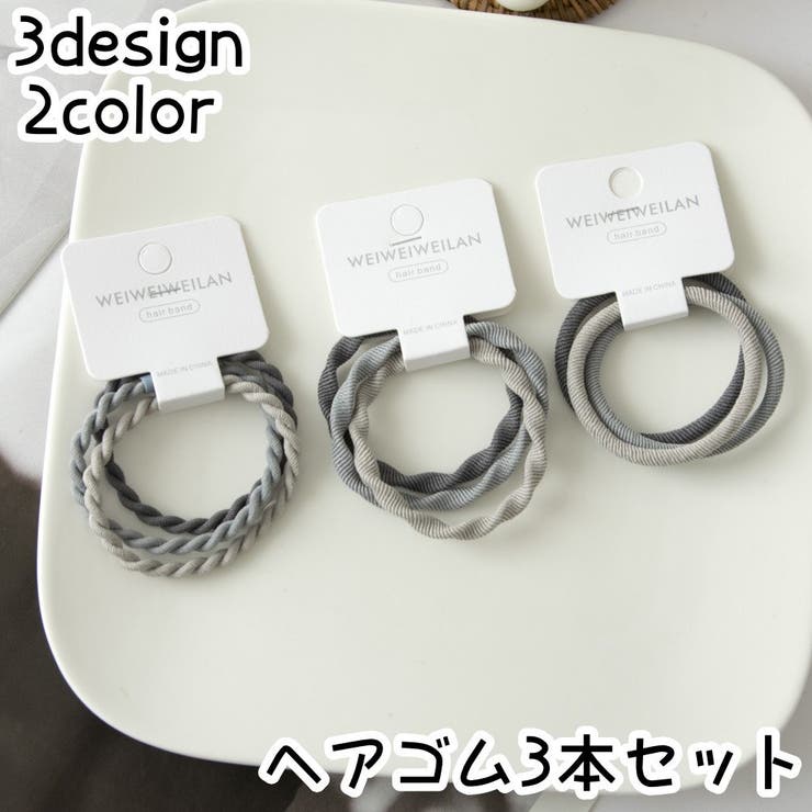 ヘアゴム 3本セット レディース | PlusNao | 詳細画像1 