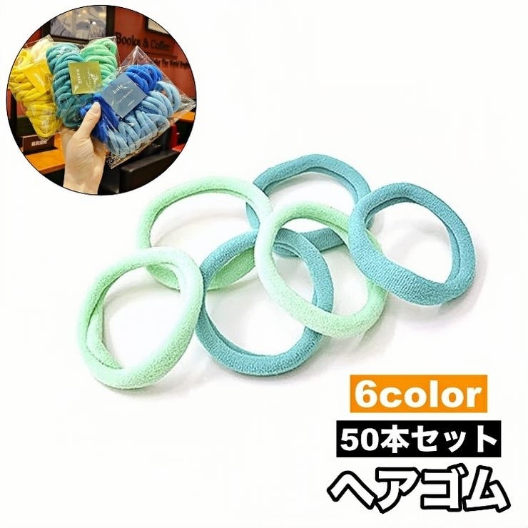 ヘアゴム 髪ゴム 50本セット | PlusNao | 詳細画像1 