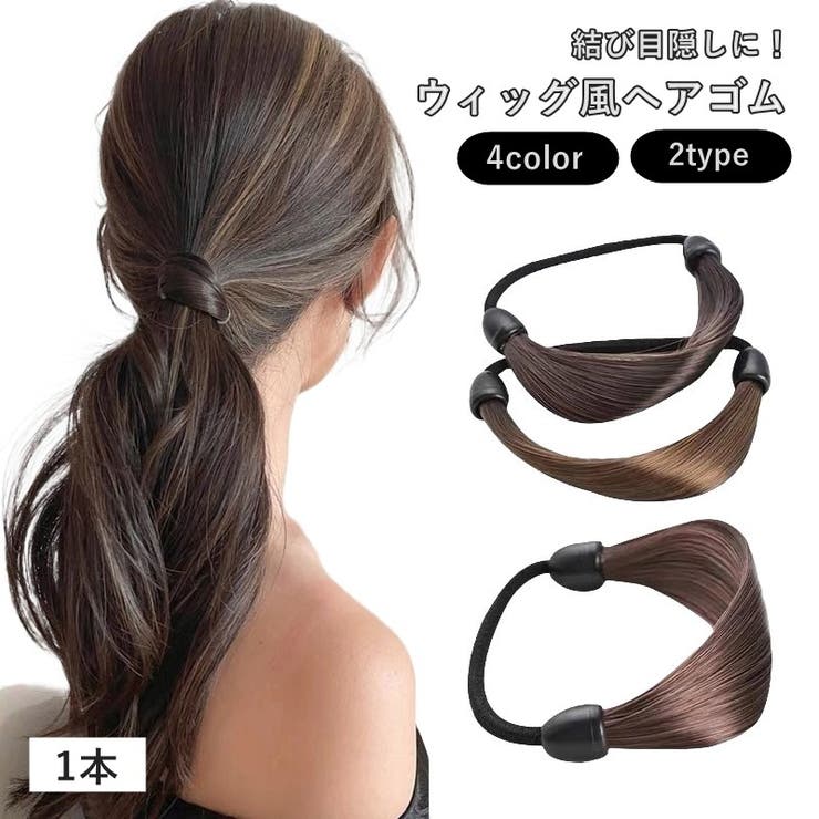 ヘアゴム 単品 1本 | PlusNao | 詳細画像1 