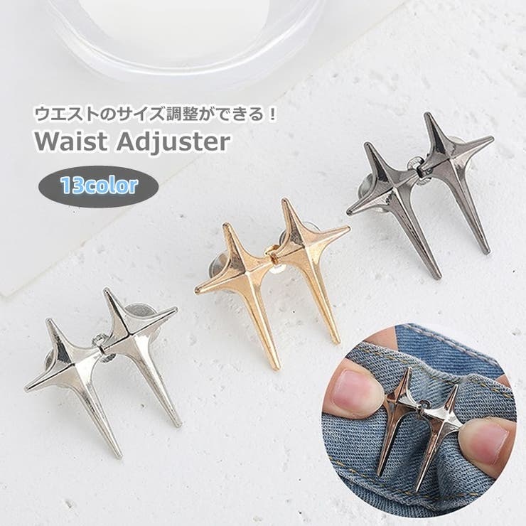 ウエストアジャスター 調整ピン ボタン | PlusNao | 詳細画像1 