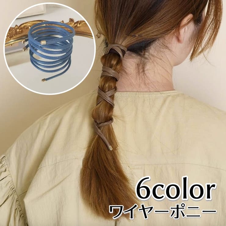 ワイヤーポニー ヘアワイヤー ヘアアクセサリー | PlusNao | 詳細画像1 