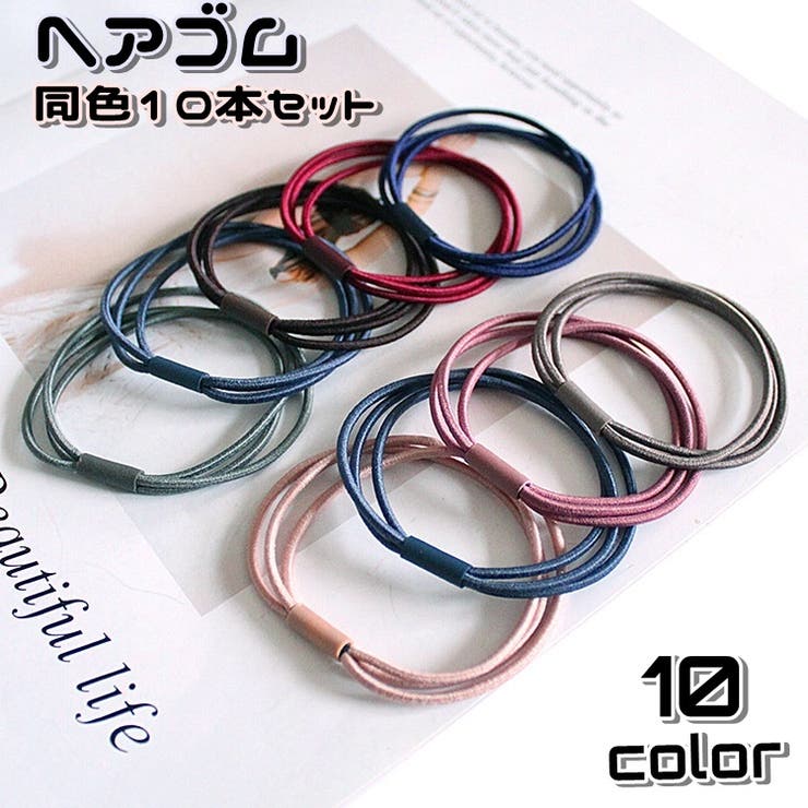 ヘアゴム 同色10本セット 3連 | PlusNao | 詳細画像1 