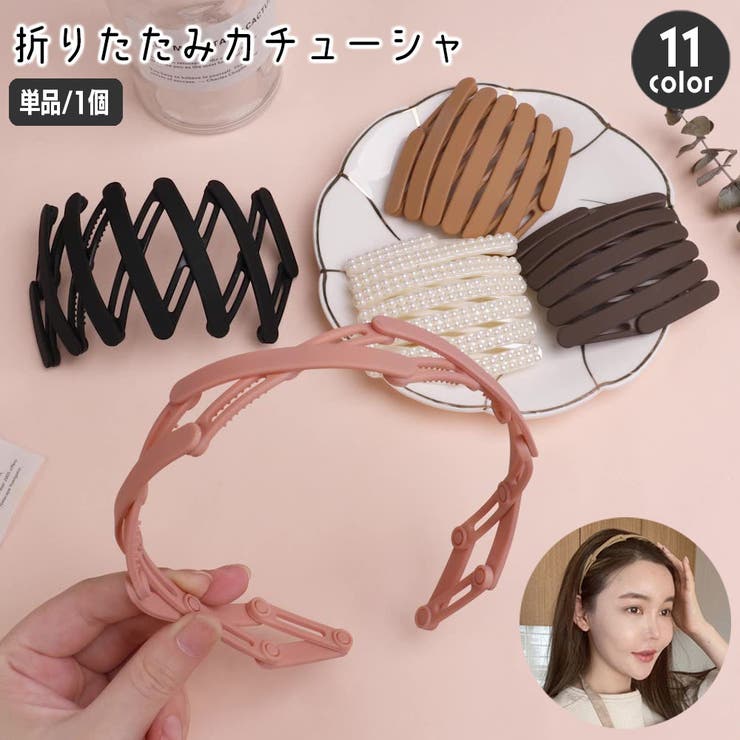 カチューシャ 折りたたみ 伸縮 | PlusNao | 詳細画像1 