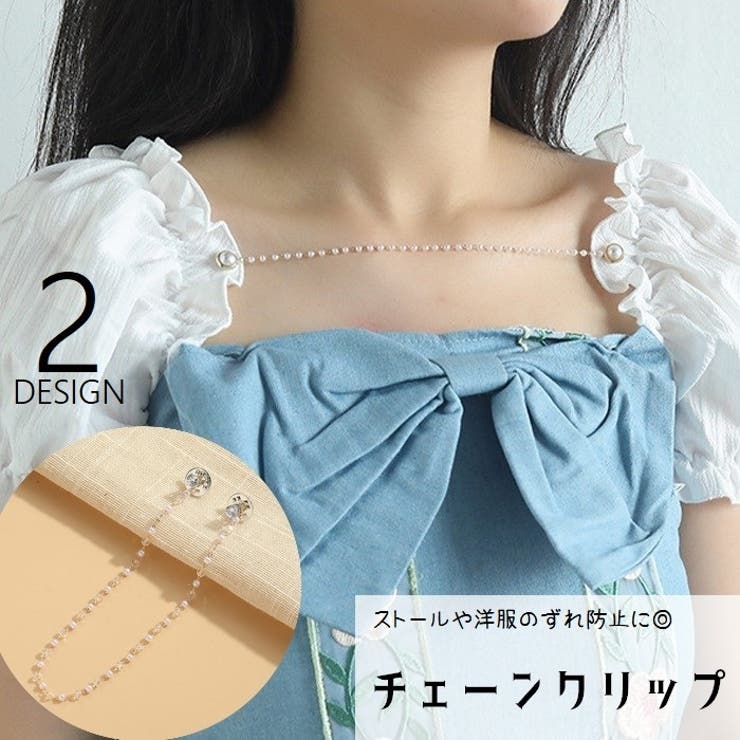 チェーンクリップ ストールクリップ 襟元クリップ | PlusNao | 詳細画像1 