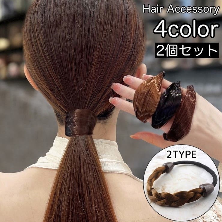 ヘアゴム 2個セット ウィッグゴム | PlusNao | 詳細画像1 