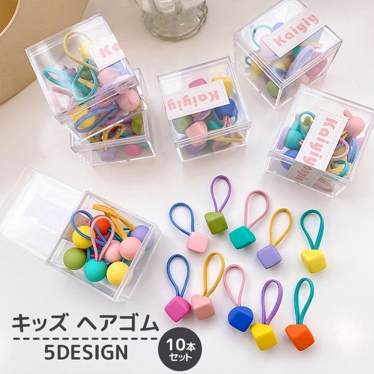 ヘアゴム 10本入りセット キッズ | PlusNao | 詳細画像1 