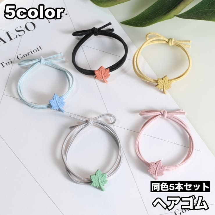 ヘアゴム 5本セット ヘアアクセサリー | PlusNao | 詳細画像1 
