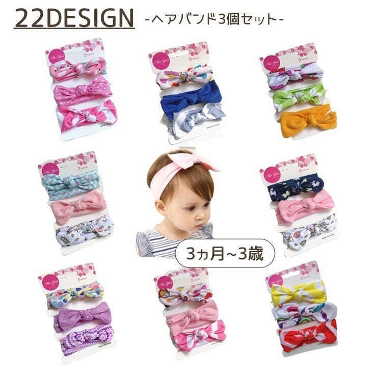ヘアバンド 3個セット ベビー | PlusNao | 詳細画像1 