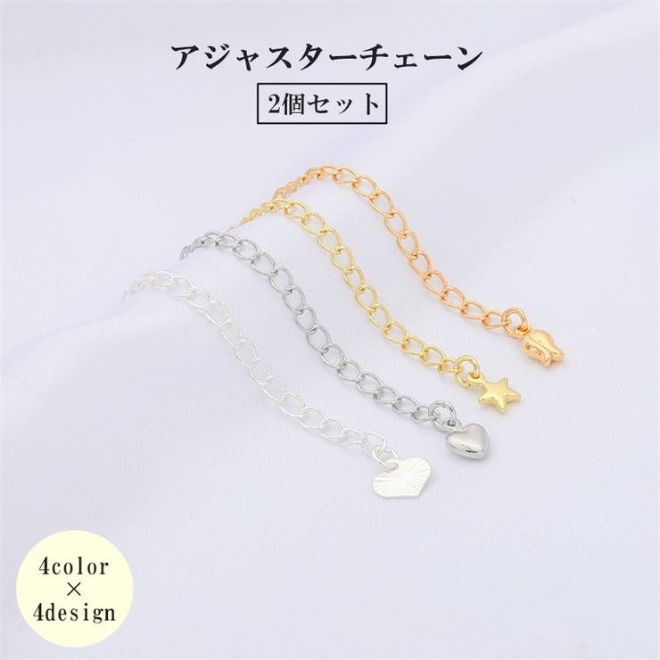 アジャスターチェーン 2個セット 6cm | PlusNao | 詳細画像1 
