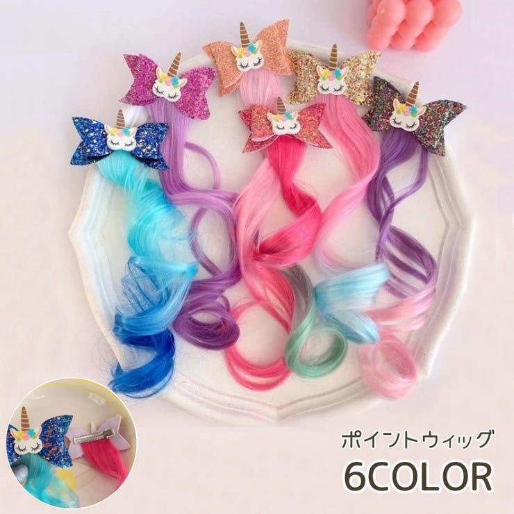 ポイントウィッグ キッズ ヘアアクセサリー | PlusNao | 詳細画像1 