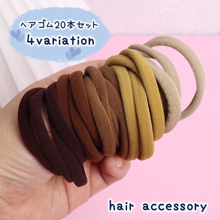 ヘアゴム 20本セット 髪ゴム | PlusNao | 詳細画像1 