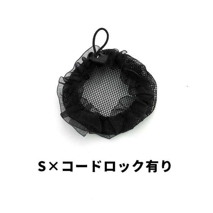 シニヨンネット 子供用 キッズ | PlusNao | 詳細画像13 