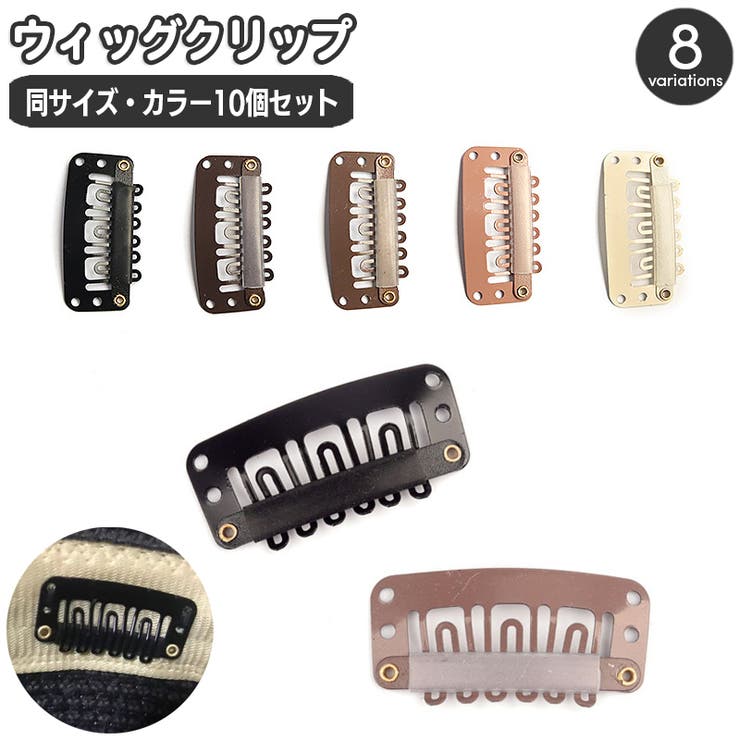 ウィッグクリップ 10個セット 固定クリップ | PlusNao | 詳細画像1 