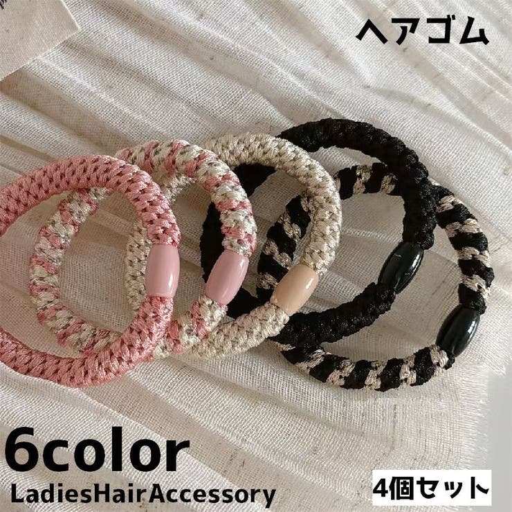 ヘアゴム 4個セット レディース | PlusNao | 詳細画像1 