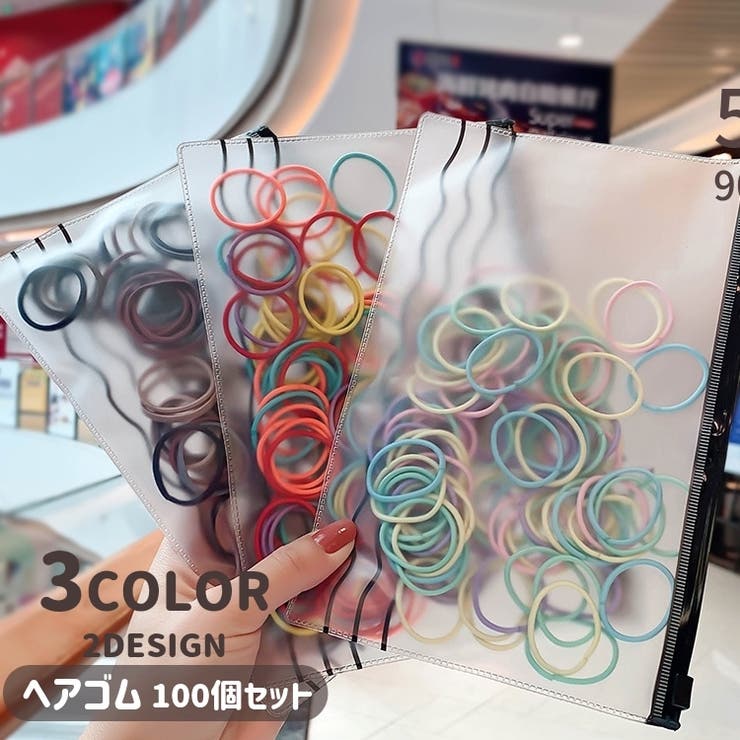 ヘアゴム 100個入り 袋付き | PlusNao | 詳細画像1 