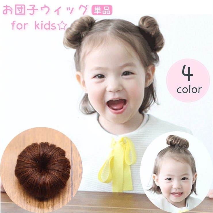 お団子ウィッグ 子供 キッズ | PlusNao | 詳細画像1 