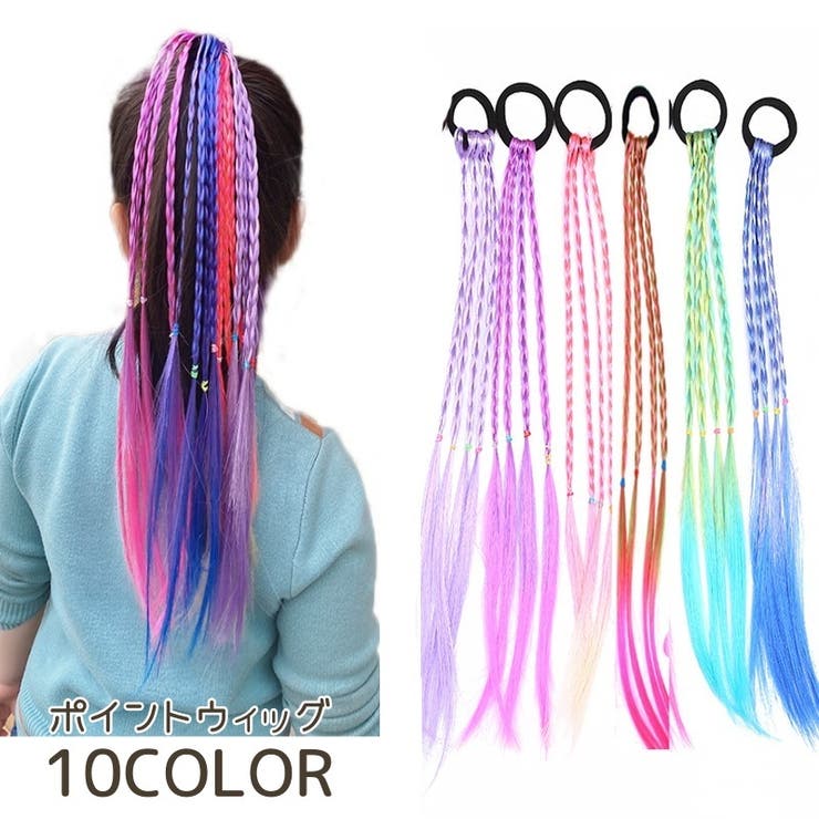 ポイントウィッグ キッズ ヘアアクセサリー | PlusNao | 詳細画像1 
