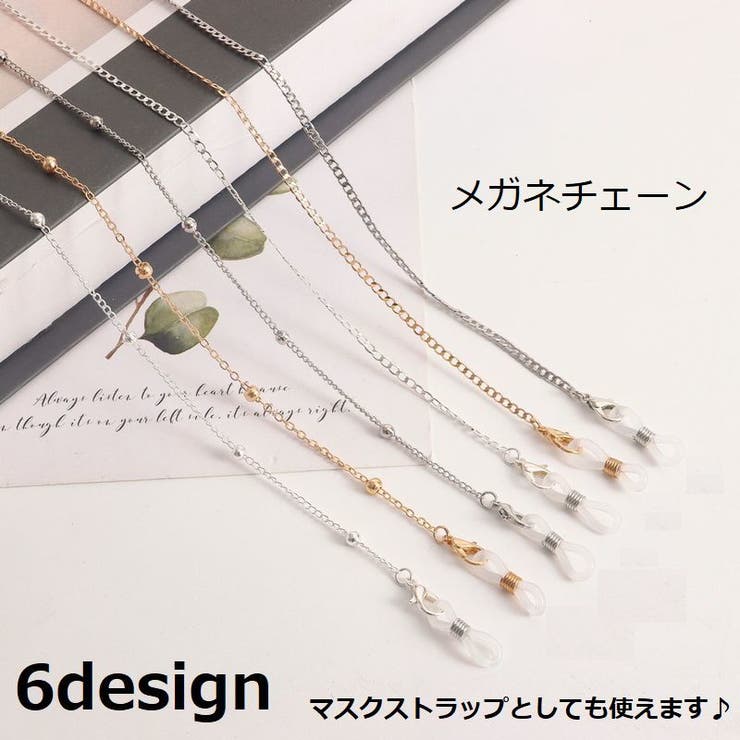 メガネチェーン 眼鏡ストラップ マスクストラップ | PlusNao | 詳細画像1 