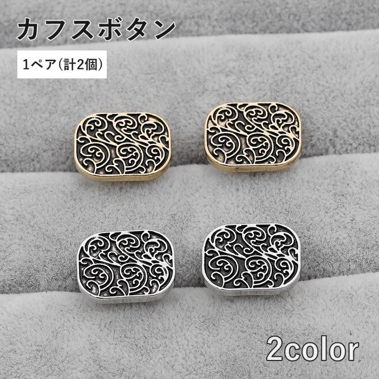 カフスボタン 1ペア 2個セット | PlusNao | 詳細画像1 