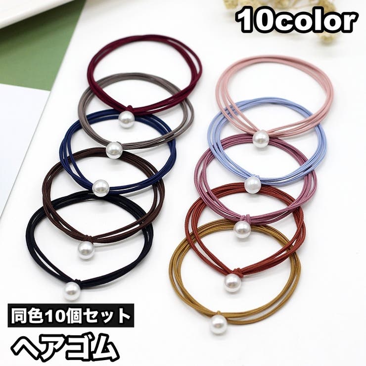 ヘアゴム 10個セット 髪ゴム | PlusNao | 詳細画像1 