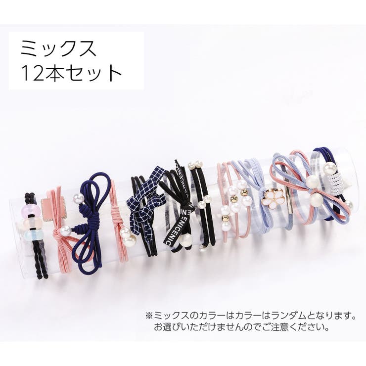 ヘアゴム 12本セット 12個セット | PlusNao | 詳細画像11 