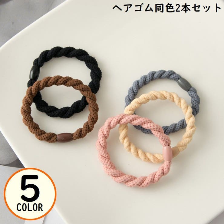ヘアゴム リングゴム 2本セット | PlusNao | 詳細画像1 