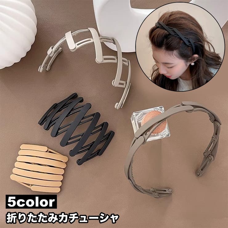 カチューシャ 折りたたみ 伸縮 | PlusNao | 詳細画像1 