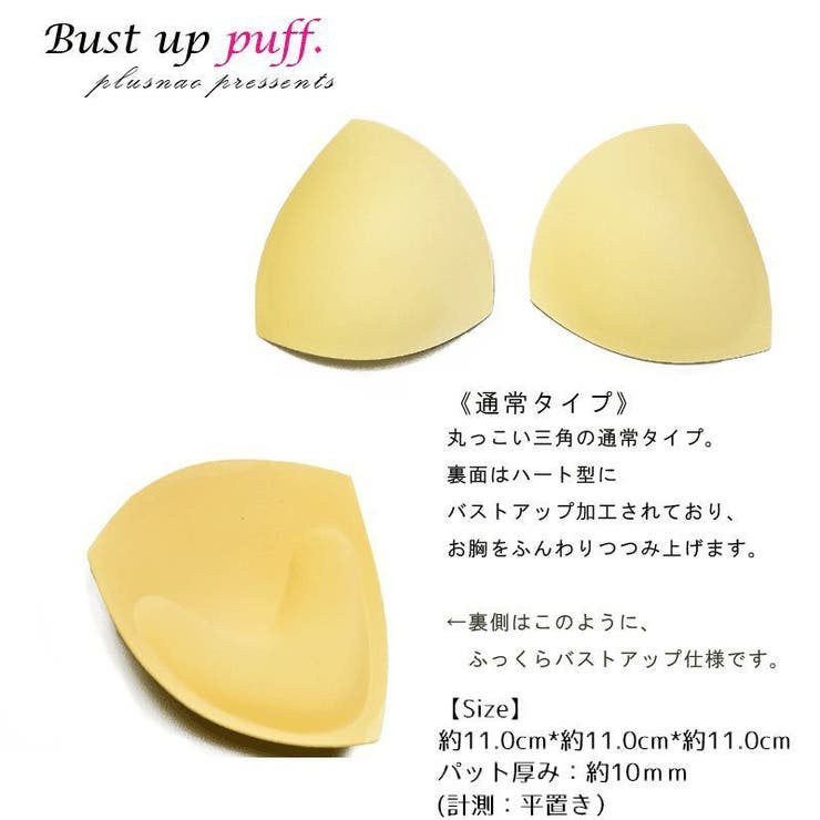ブラ 水着にも使える 胸パット | PlusNao | 詳細画像3 