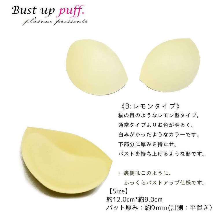 ブラ 水着にも使える 胸パット | PlusNao | 詳細画像4 