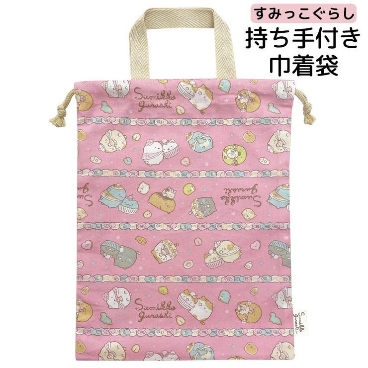 巾着袋 持ち手付き すみっコぐらし | PlusNao | 詳細画像1 