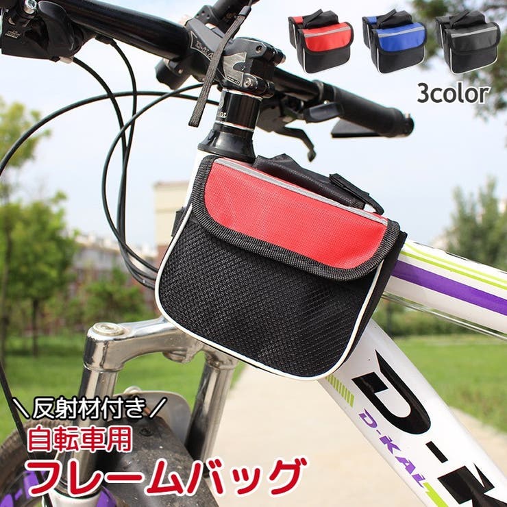 自転車用バッグ フレームバッグ フロントバッグ[品番：FQ000150233