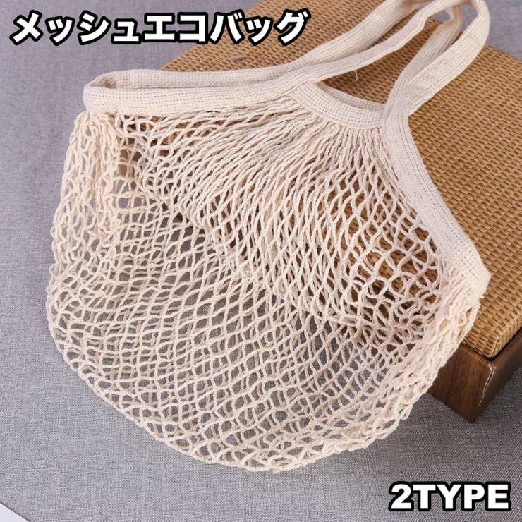エコバッグ メッシュバッグ ネットバッグ | PlusNao | 詳細画像1 