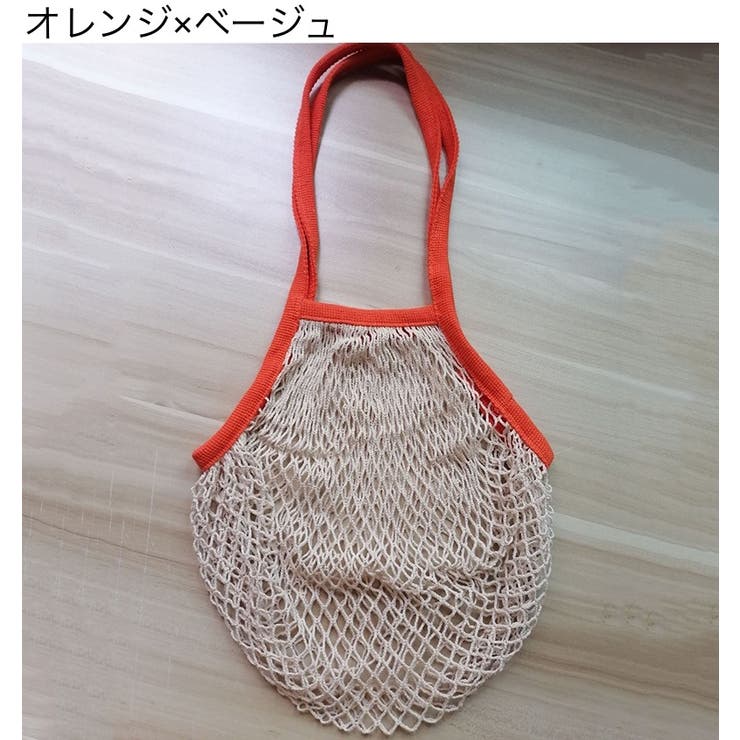 メッシュバッグ ネットバッグ 網バッグ | PlusNao | 詳細画像9 