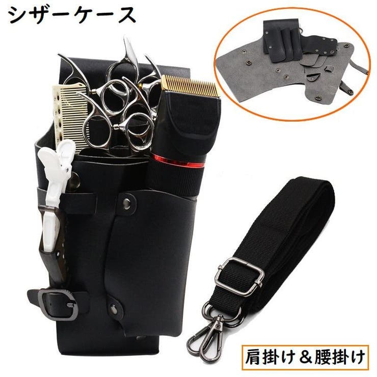 シザーケース シザーバッグ ベルト付き | PlusNao | 詳細画像1 