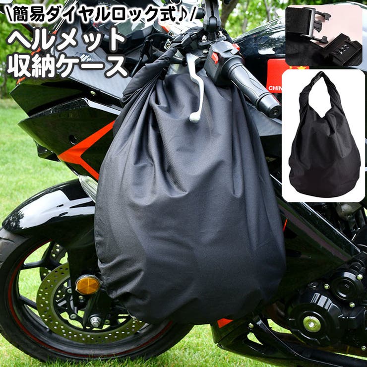 ヘルメット収納ケース バッグ バイク用品[品番：FQ000190138]｜PlusNao