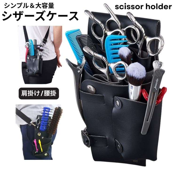 シザーケース シザーバッグ ツールケース | PlusNao | 詳細画像1 