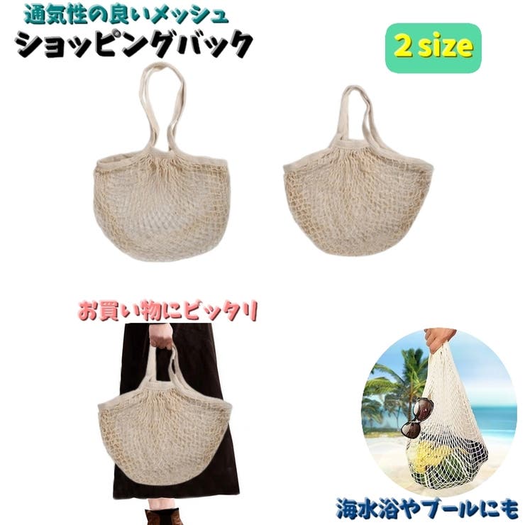 ショッピングバック メッシュバック 手提げ型 | PlusNao | 詳細画像1 