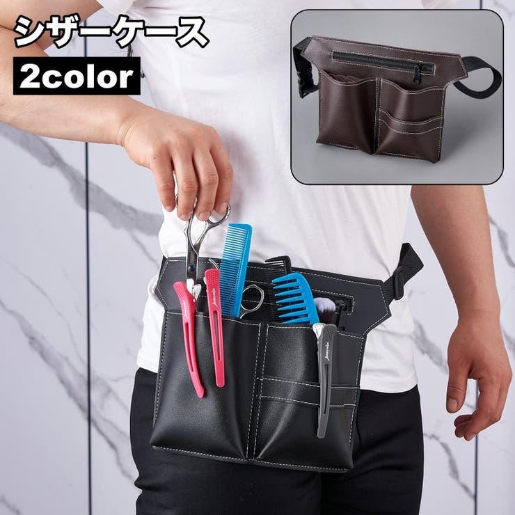 シザーケース シザーバッグ 美容師 | PlusNao | 詳細画像1 
