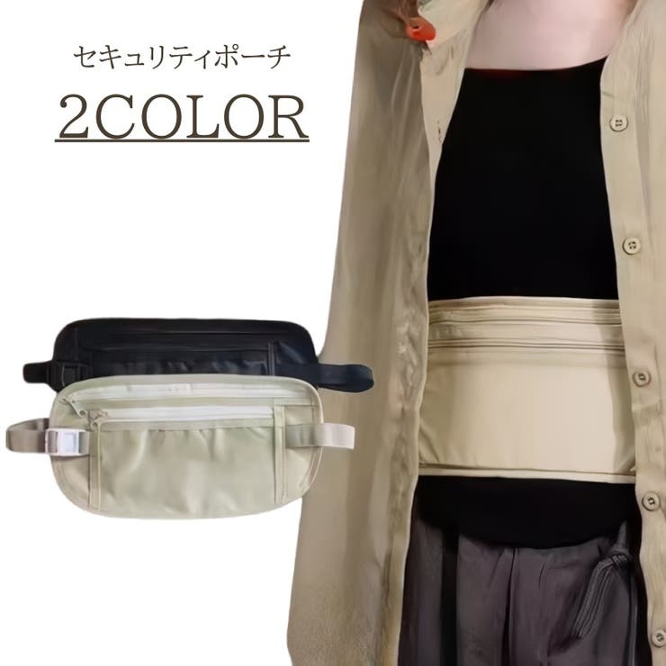 セキュリティポーチ 旅行用品 貴重品管理 | PlusNao | 詳細画像1 