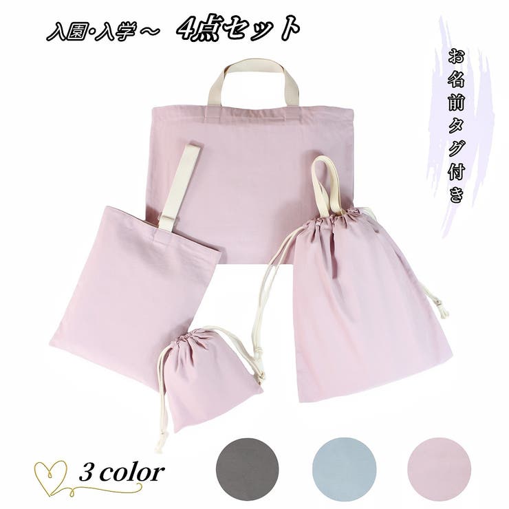 入園バッグセット 4点セット 無地[品番：FQ000206142]｜PlusNao