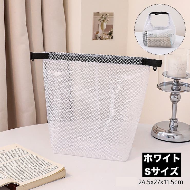 メッシュバッグ ハンドバッグ お風呂バッグ | PlusNao | 詳細画像11 