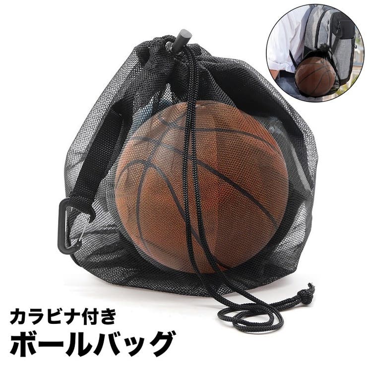 ボールバッグ ボール入れ カラビナ付き | PlusNao | 詳細画像1 