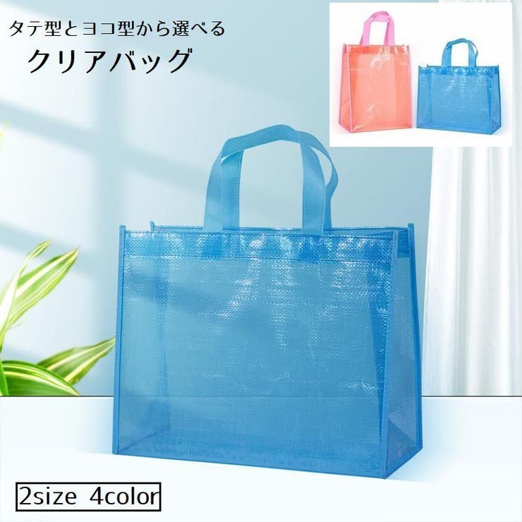 クリアバッグ 透明バッグ ビニールバッグ[品番：FQ000214641]｜PlusNao