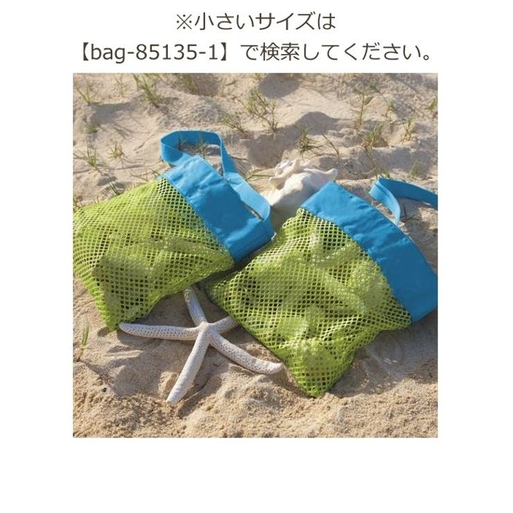ビーチバッグ 収納 メッシュ | PlusNao | 詳細画像15 