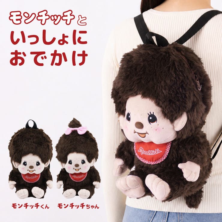 モンチッチ ぬいぐるみリュック リュックサック | PlusNao | 詳細画像1 