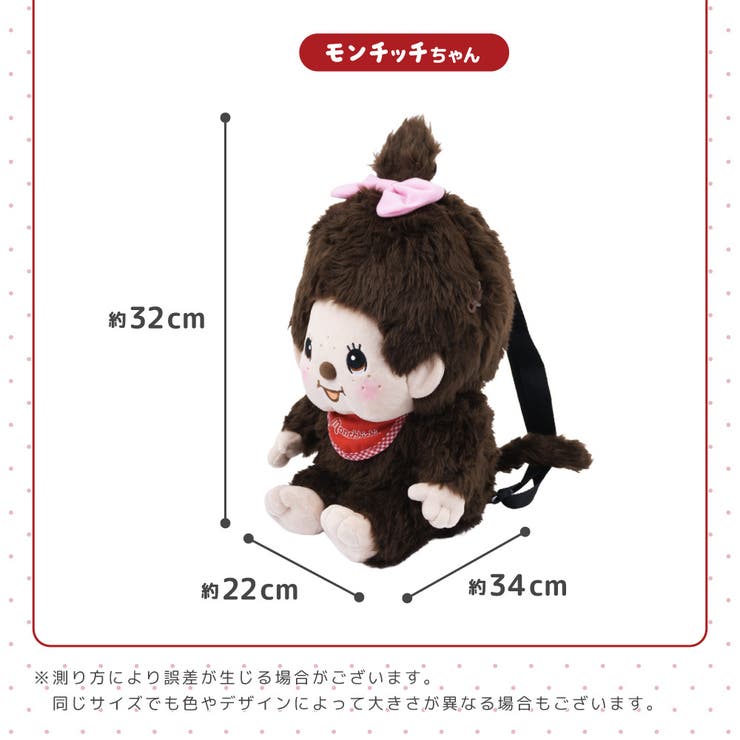 モンチッチ ぬいぐるみリュック リュックサック | PlusNao | 詳細画像10 